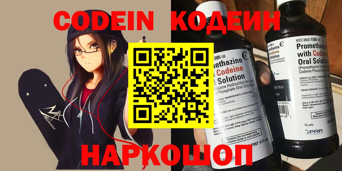Кодеин Purple Drank  Вход с VPN  Кодеиновый сироп Lean напиток Lean (лин)  Череповец 